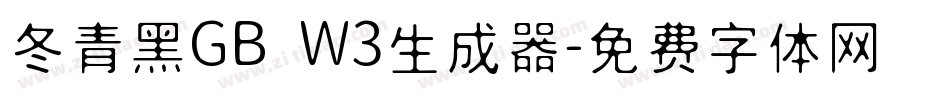 冬青黑GB W3生成器字体转换